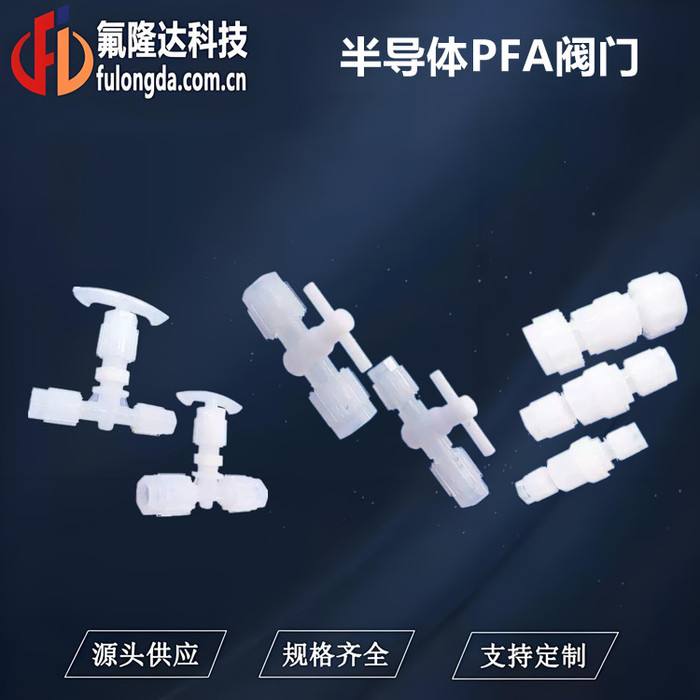 PFA阀门 PFA阀门