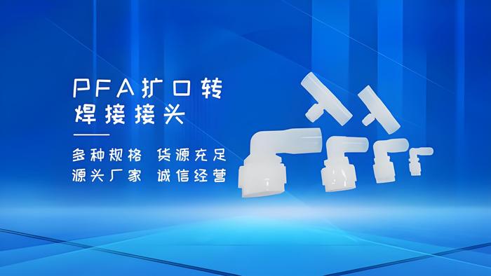 PFA扩口接头 PFA扩口接头