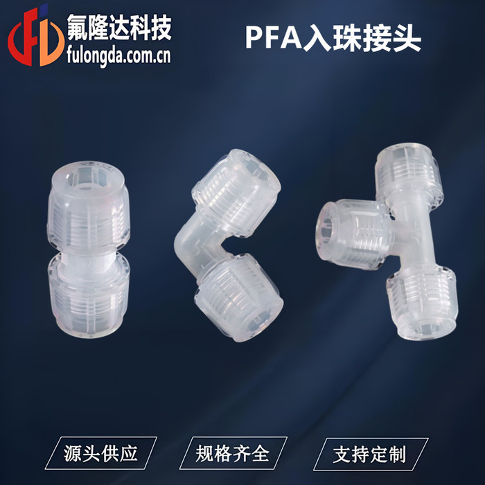 PFA入珠式接头.jpg