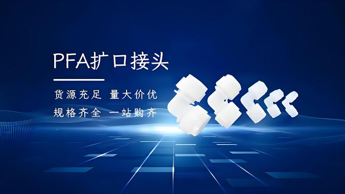 PFA接头 PFA接头