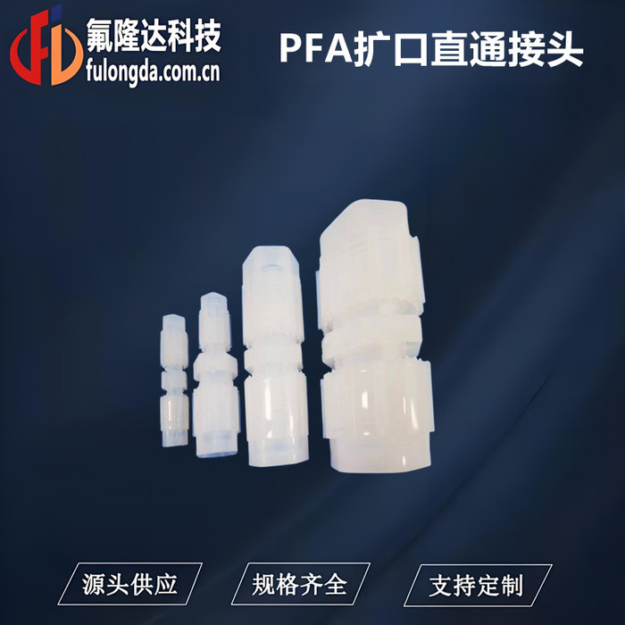 PFA扩口直通接头.jpg