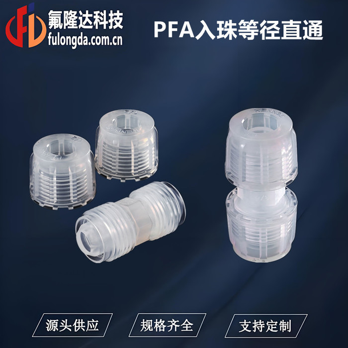 PFA入珠等径直通.jpg