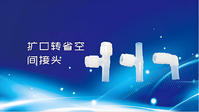 PFA管接头 PFA管接头