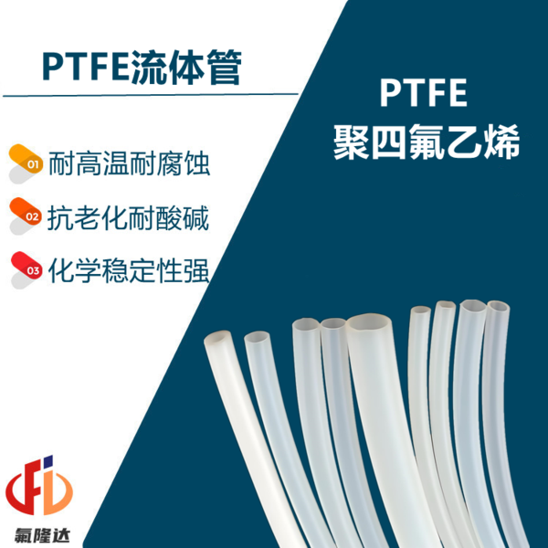 PTFE流体管.png