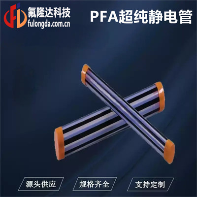 半导体PFA超纯静电管