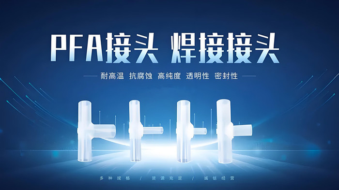 PFA接头