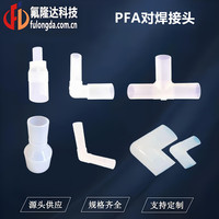 半导体PFA焊接接头