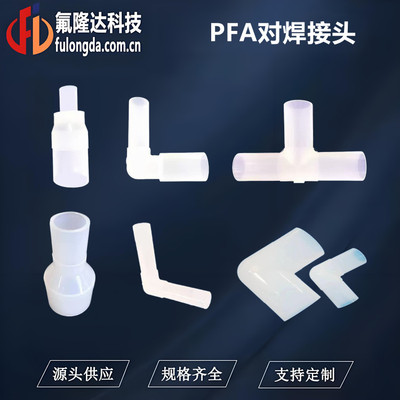 半导体PFA焊接接头