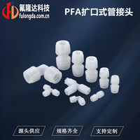 PFA扩口式管接头