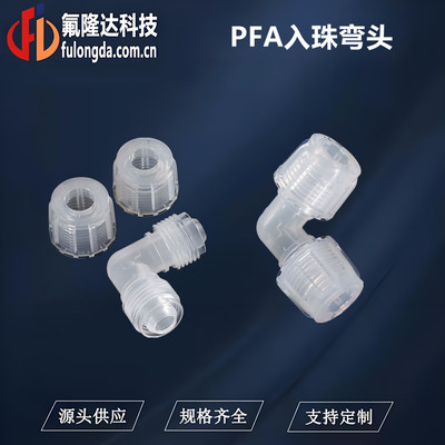 PFA入珠弯头