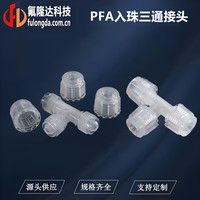 PFA入珠三通接头