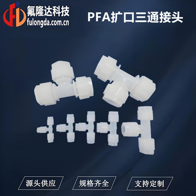 PFA扩口三通接头