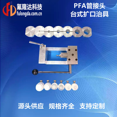 PFA管接头台式扩口治具