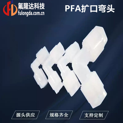 PFA扩口90度弯头
