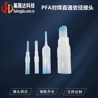 PFA对焊直通变径接头