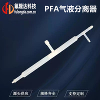 PFA气液分离器