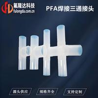 PFA焊接三通接头