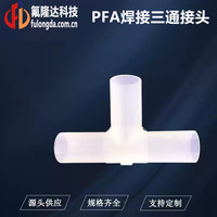 PFA焊接等径三通