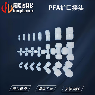 半导体湿法清洗PFA扩口接头