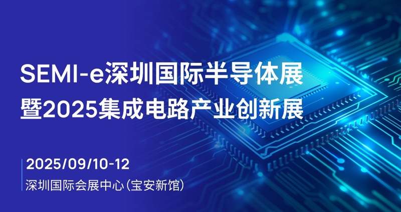 深圳半导体展会