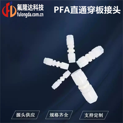 PFA直通穿板接头