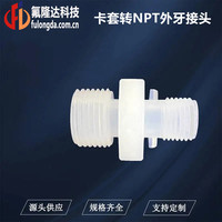 PFA卡套转NPT外牙接头