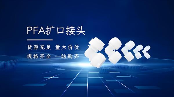 PFA管接头.jpeg