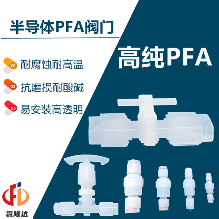 PFA阀门