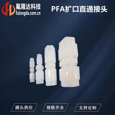 PFA扩口直通接头