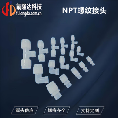 高纯NPT外牙螺纹接头