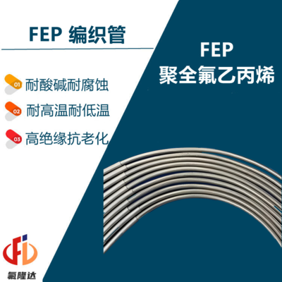 FEP编织管