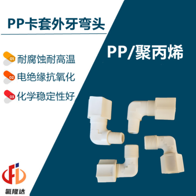 PP卡套外牙弯头