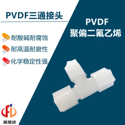 PVDF卡套三通接头