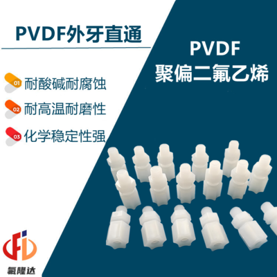 PVDF卡套外牙直通