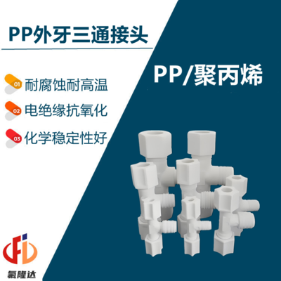 PP卡套外牙三通接头