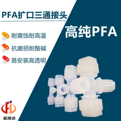半导体PFA扩口接头