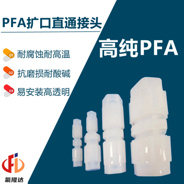 PFA直通扩口接头