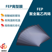 FEP离型膜