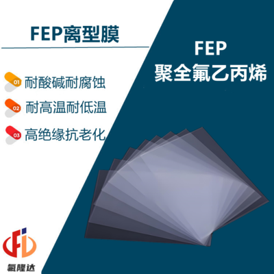 FEP离型膜
