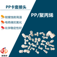 PP(聚丙烯)卡套接头