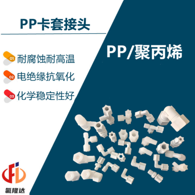 PP卡套接头