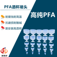 PFA酒杯堵头