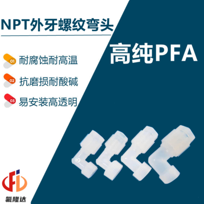 半导体NPT外牙螺纹接头