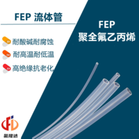 FEP流体管