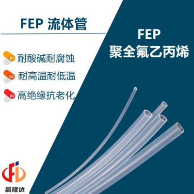 FEP流体管