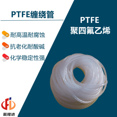 PTFE缠绕管