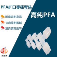 PFA扩口弯头