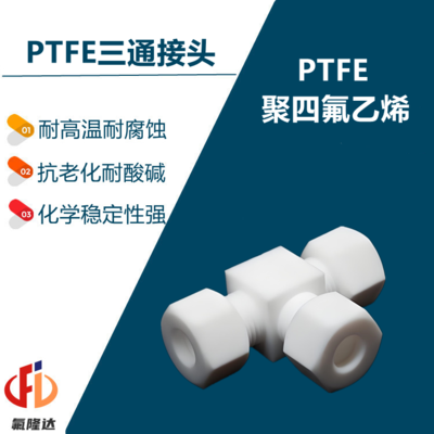 PTFE四氟三通接头