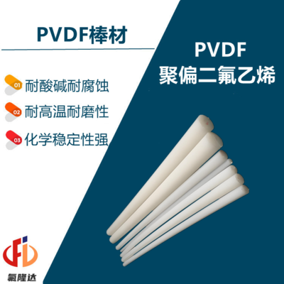 PVDF棒