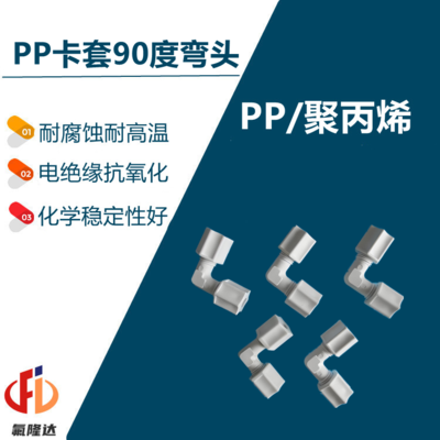 PP卡套90度弯头